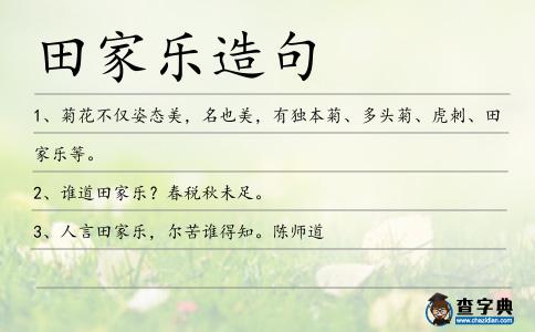 田家樂造句