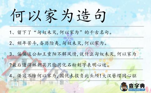 何以家為造句