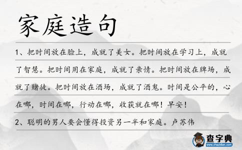 家庭造句