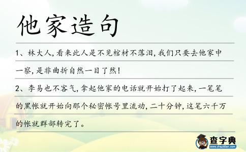 他家造句