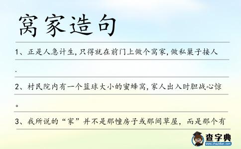 窩家造句
