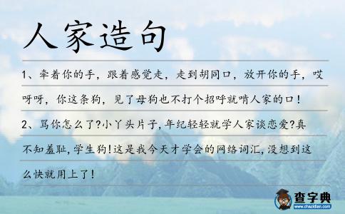 人家造句