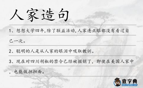 人家造句