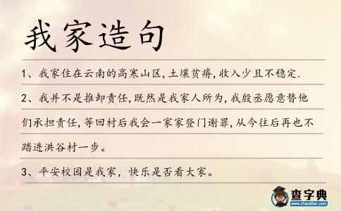 我家造句