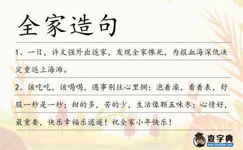 全家造句