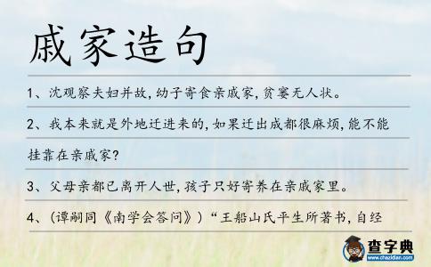 戚家造句