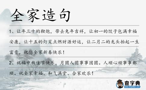 全家造句