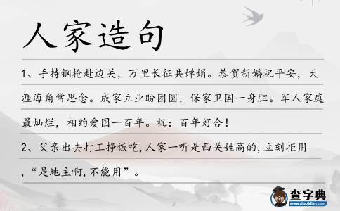 人家造句