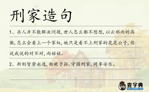 刑家造句