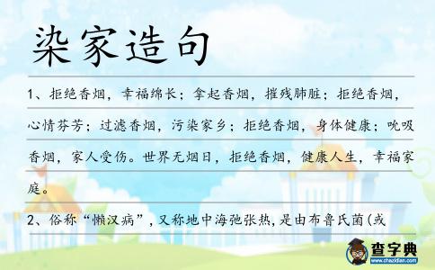 染家造句