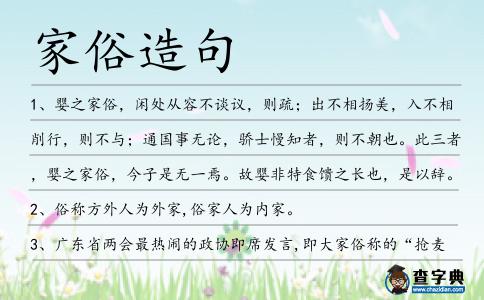家俗造句
