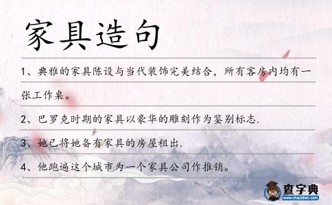 家具造句