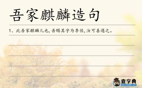 吾家麒麟造句