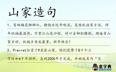 山家造句