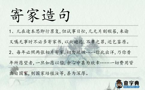 寄家造句