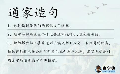 通家造句