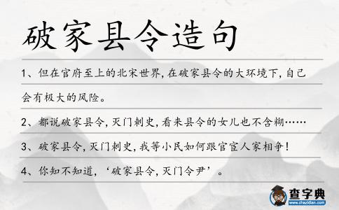 破家縣令造句