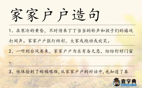 家家戶戶造句
