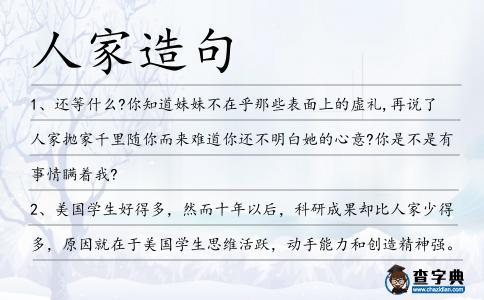 人家造句