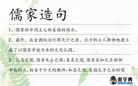 儒家造句
