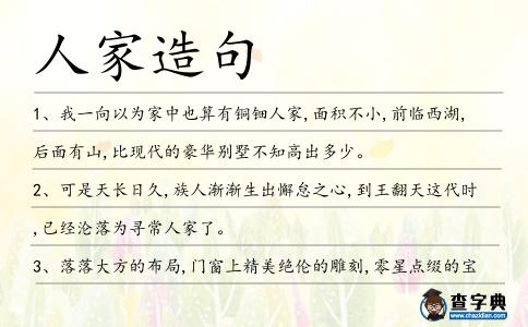 人家造句