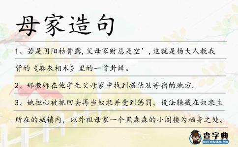 母家造句