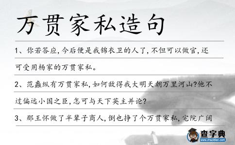 萬貫家私造句