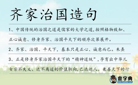 齊家治國造句