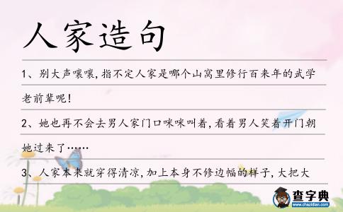 人家造句