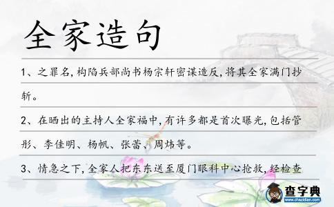 全家造句