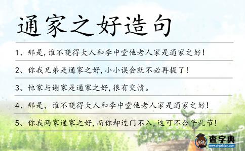 通家之好造句