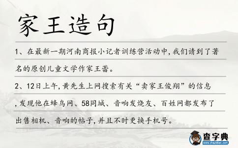 家王造句