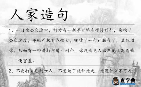 人家造句
