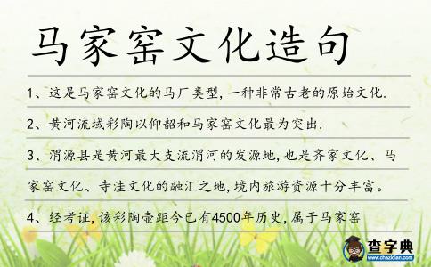 馬家窯文化造句