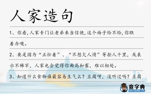 人家造句