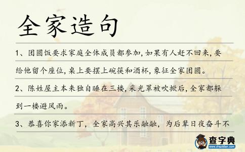 全家造句