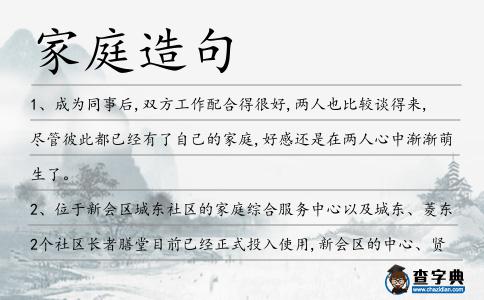 家庭造句