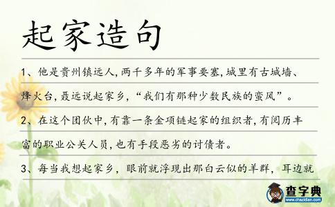 起家造句