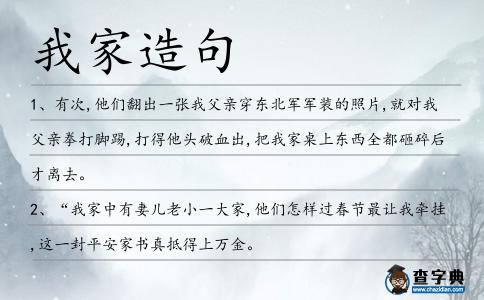 我家造句