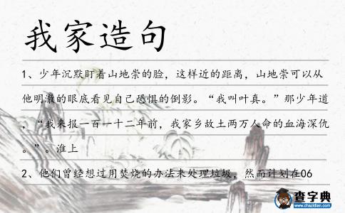 我家造句