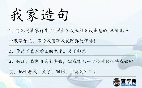 我家造句