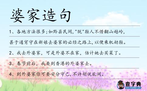 婆家造句
