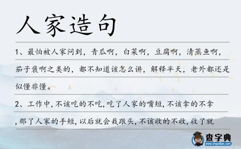 人家造句