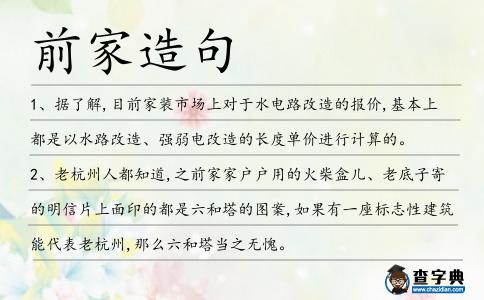 前家造句
