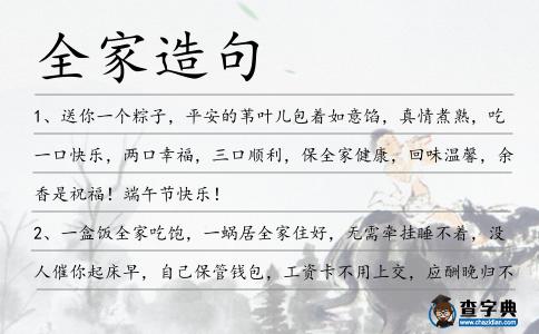 全家造句