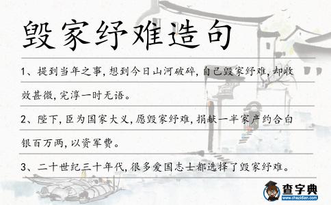 毀家紓難造句