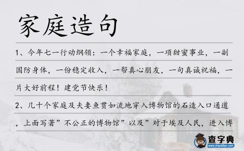 家庭造句