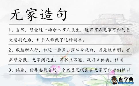 無家造句
