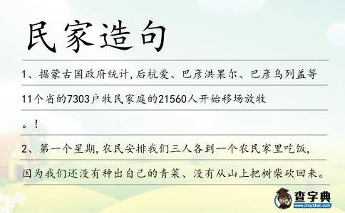民家造句