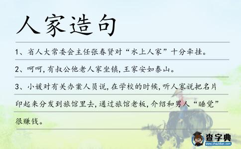 人家造句